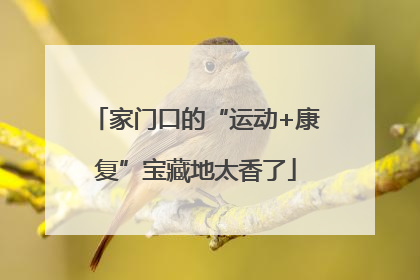 家门口的“运动+康复”宝藏地太香了