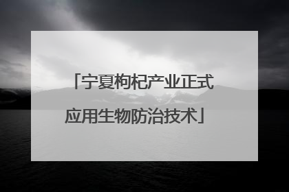 宁夏枸杞产业正式应用生物防治技术