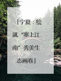 宁夏：绘就“塞上江南”秀美生态画卷
