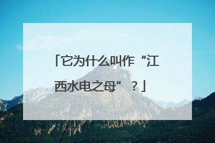 它为什么叫作“江西水电之母”？