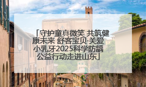 守护童真微笑 共筑健康未来 舒客宝贝·关爱小乳牙2025科学防龋公益行动走进山东