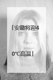 安徽将迎40℃高温