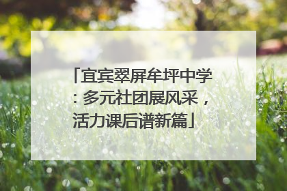 宜宾翠屏牟坪中学：多元社团展风采，活力课后谱新篇