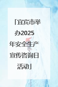 宜宾市举办2025年安全生产宣传咨询日活动