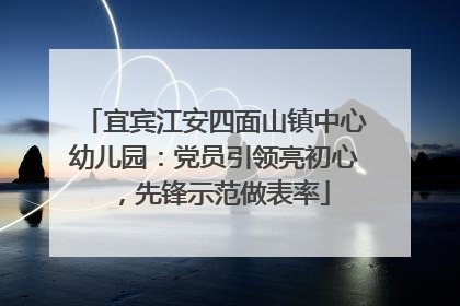 宜宾江安四面山镇中心幼儿园：党员引领亮初心，先锋示范做表率