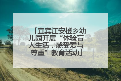 宜宾江安橙乡幼儿园开展“体验盲人生活，感受爱与尊重”教育活动