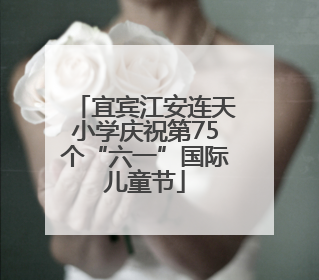 宜宾江安连天小学庆祝第75个“六一”国际儿童节