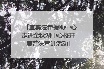 宜宾法律援助中心走进金秋湖中心校开展普法宣讲活动