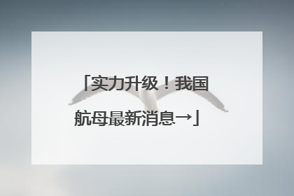 实力升级！我国航母最新消息→