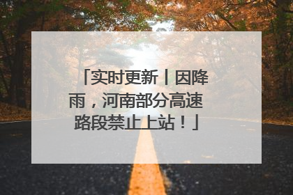 实时更新丨因降雨，河南部分高速路段禁止上站！