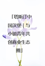 塔斯汀中国汉堡｜与小镇青年共创商业生态圈