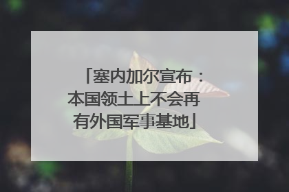 塞内加尔宣布：本国领土上不会再有外国军事基地