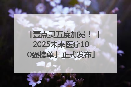 壹点灵五度加冕！「2025未来医疗100强榜单」正式发布