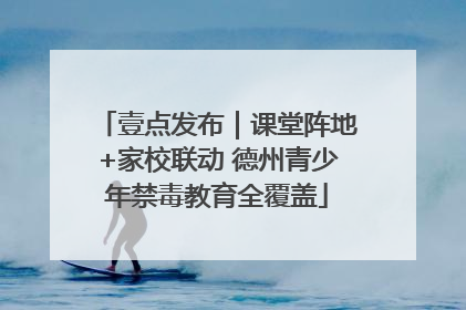 壹点发布｜课堂阵地+家校联动 德州青少年禁毒教育全覆盖
