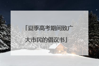 夏季高考期间致广大市民的倡议书