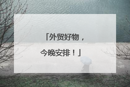 外贸好物，今晚安排！
