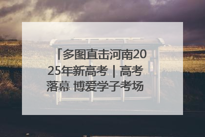 多图直击河南2025年新高考｜高考落幕 博爱学子考场外收获暖心祝福