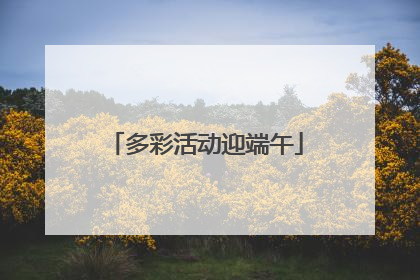 多彩活动迎端午