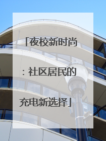 夜校新时尚：社区居民的充电新选择