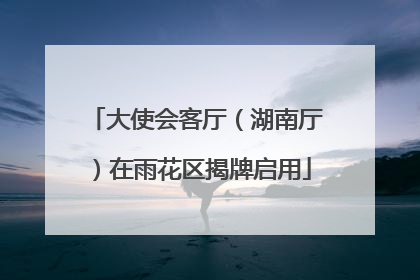 大使会客厅（湖南厅）在雨花区揭牌启用