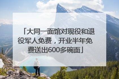 大同一面馆对现役和退役军人免费，开业半年免费送出600多碗面