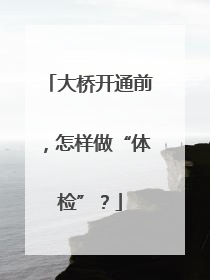 大桥开通前，怎样做“体检”？