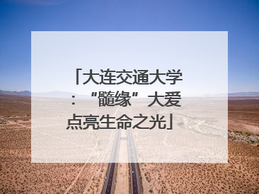 大连交通大学：“髓缘”大爱点亮生命之光