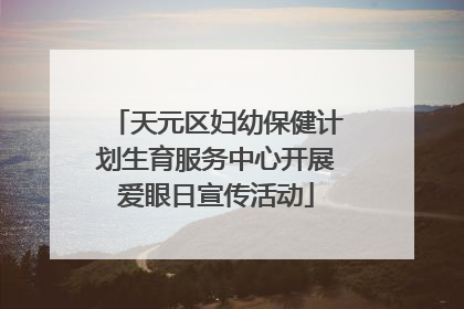 天元区妇幼保健计划生育服务中心开展爱眼日宣传活动