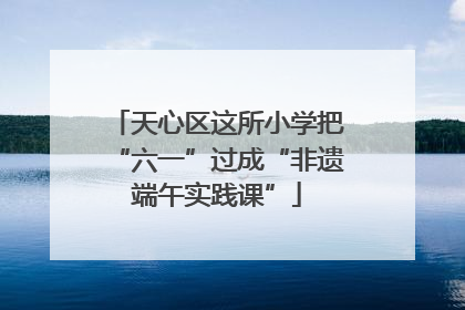 天心区这所小学把“六一”过成“非遗端午实践课”