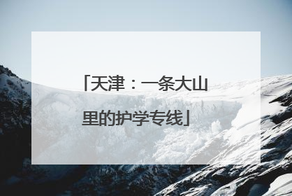 天津：一条大山里的护学专线