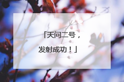 天问二号，发射成功！