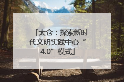 太仓：探索新时代文明实践中心“4.0”模式
