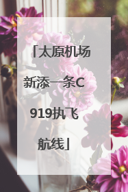 太原机场新添一条C919执飞航线