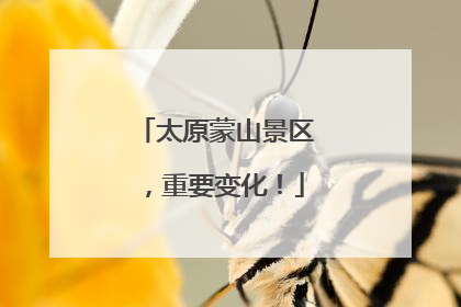 太原蒙山景区，重要变化！