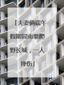 夫妻俩端午假期冒雨攀爬野长城，一人摔伤