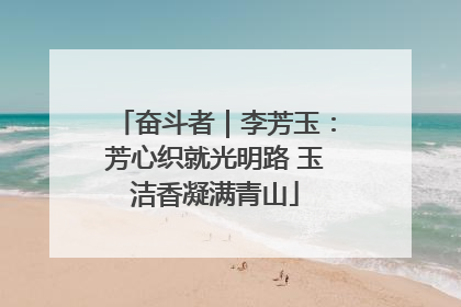 奋斗者｜李芳玉：芳心织就光明路 玉洁香凝满青山