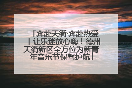 奔赴天衢·奔赴热爱丨让乐迷放心嗨！德州天衢新区全方位为新青年音乐节保驾护航