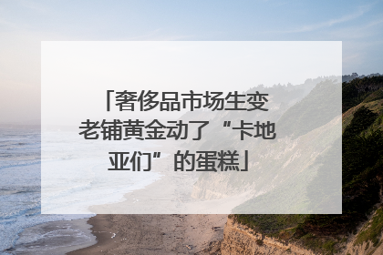 奢侈品市场生变 老铺黄金动了“卡地亚们”的蛋糕