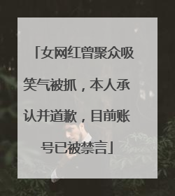 女网红曾聚众吸笑气被抓，本人承认并道歉，目前账号已被禁言