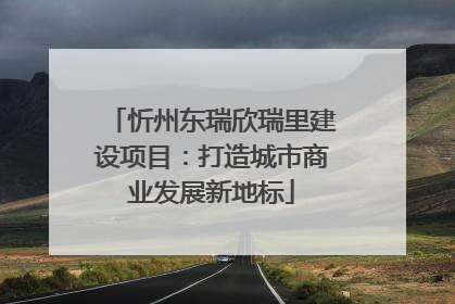 忻州东瑞欣瑞里建设项目：打造城市商业发展新地标