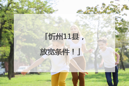 忻州11县，放宽条件！