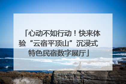 心动不如行动！快来体验“云宿平顶山”沉浸式特色民宿数字展厅