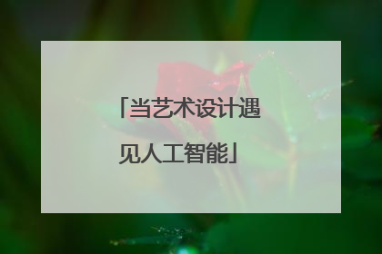 当艺术设计遇见人工智能