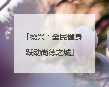 德兴：全民健身跃动尚德之城