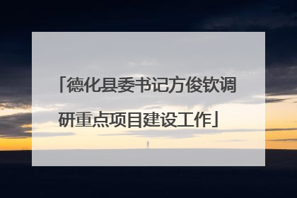 德化县委书记方俊钦调研重点项目建设工作