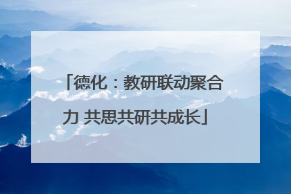 德化：教研联动聚合力 共思共研共成长