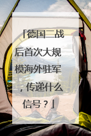 德国二战后首次大规模海外驻军，传递什么信号？