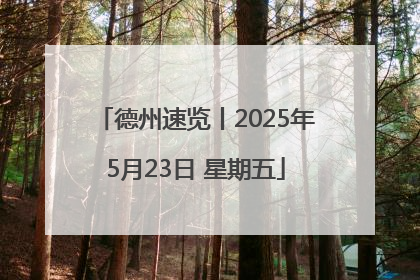 德州速览丨2025年5月23日 星期五