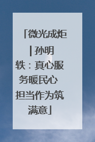 微光成炬 | 孙明轶：真心服务暖民心 担当作为筑满意