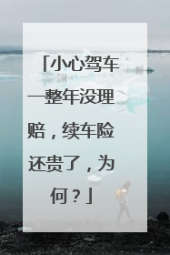 小心驾车一整年没理赔，续车险还贵了，为何？
